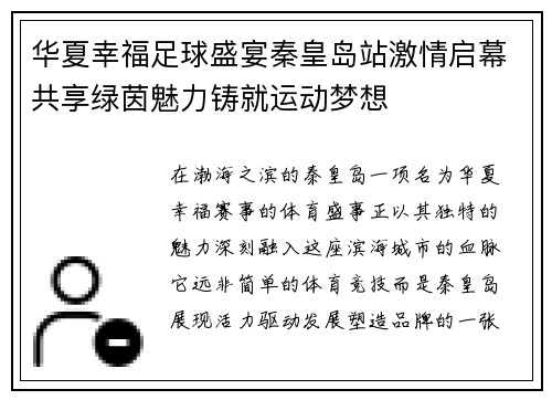 华夏幸福足球盛宴秦皇岛站激情启幕共享绿茵魅力铸就运动梦想